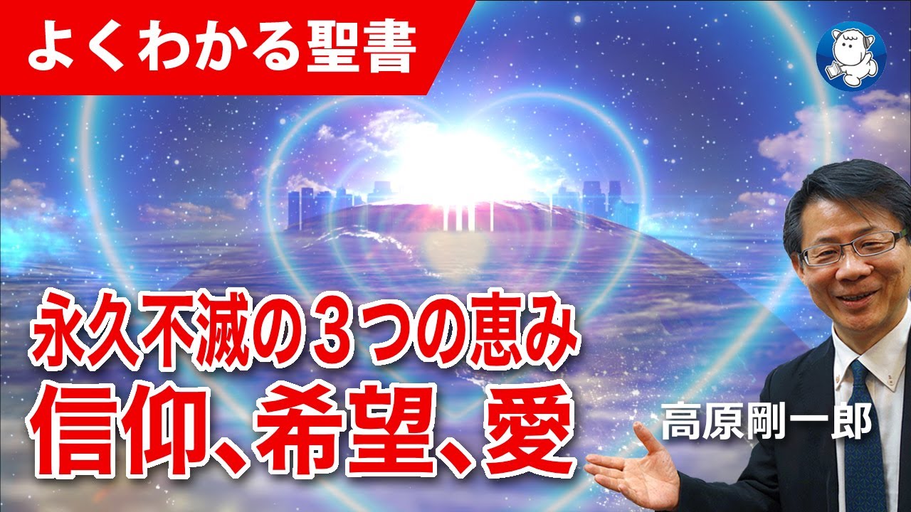 #1178 永久不滅の３つの恵みー信仰, 希望, 愛｜高原剛一郎