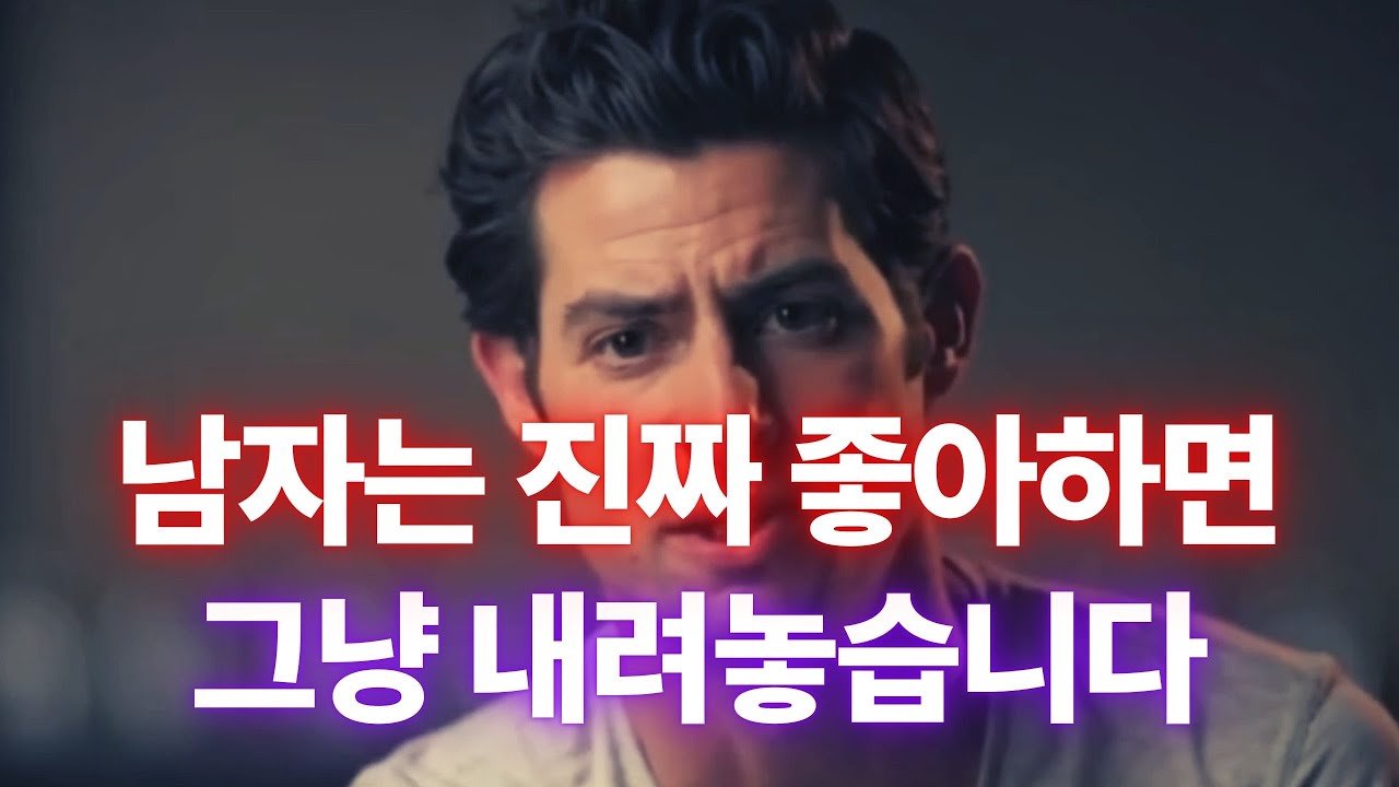 남자가 진짜 사랑에 빠지면, 오히려 ‘노력’을 멈춥니다 (여자들이 오해하는 6가지)