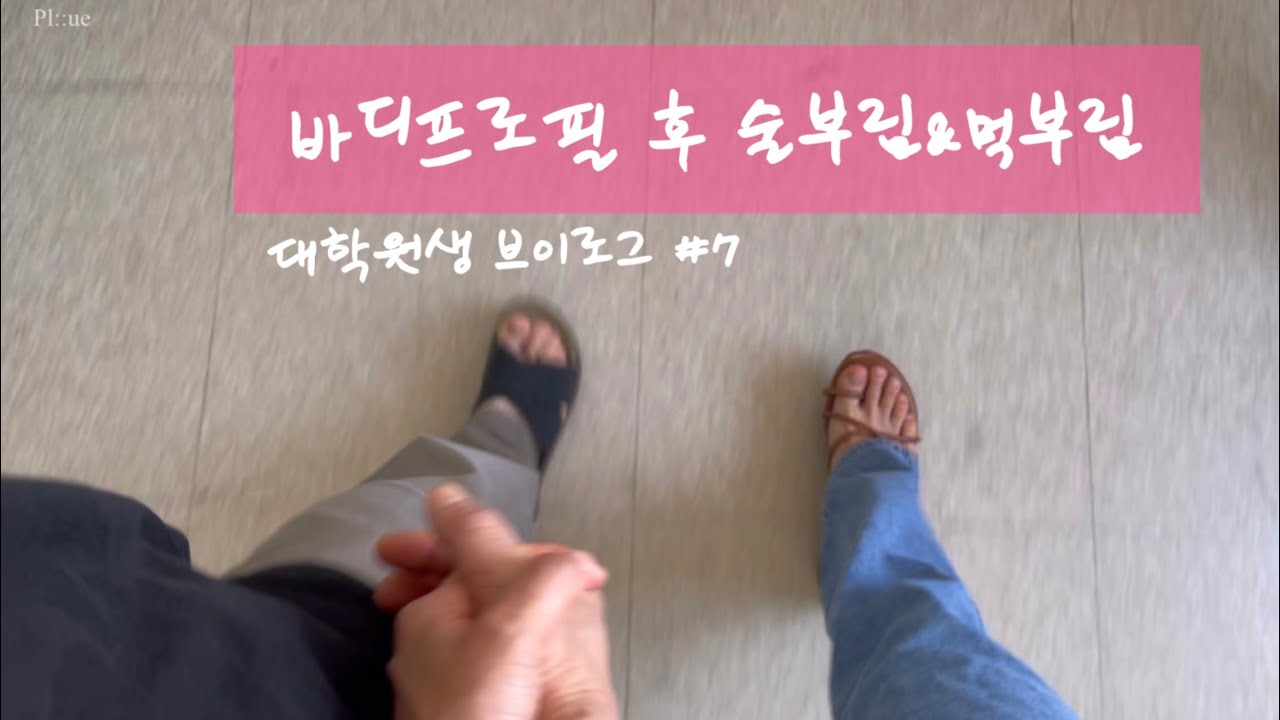 일상 브이로그 | 21.06 4,5주 | 박사과정3 | 눈썹 문신 | 조쌍둥이 / 남자친구 / 실험실(+언니) | 논문 출간 | 피부과 시작 | 울산 큰손 | 인센스 스틱