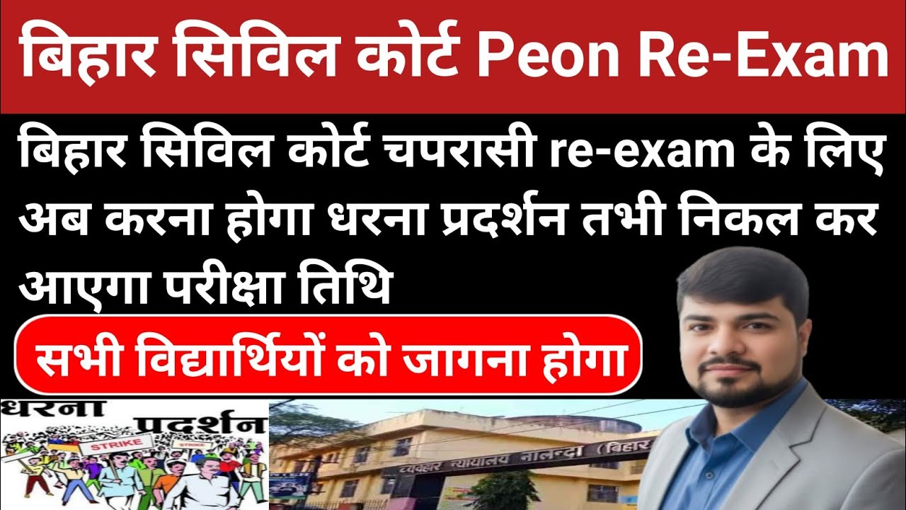bihar civil court peon re exam || बिहार सिविल कोर्ट चपरासी परीक्षा के लिए विद्यार्थी को जगाना होगा