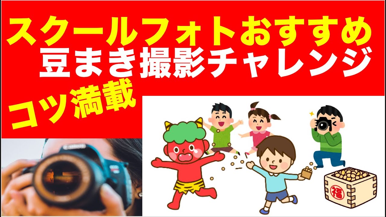 スクールフォトの登竜門、豆まき撮影の前にこれ出来るかチェックして！