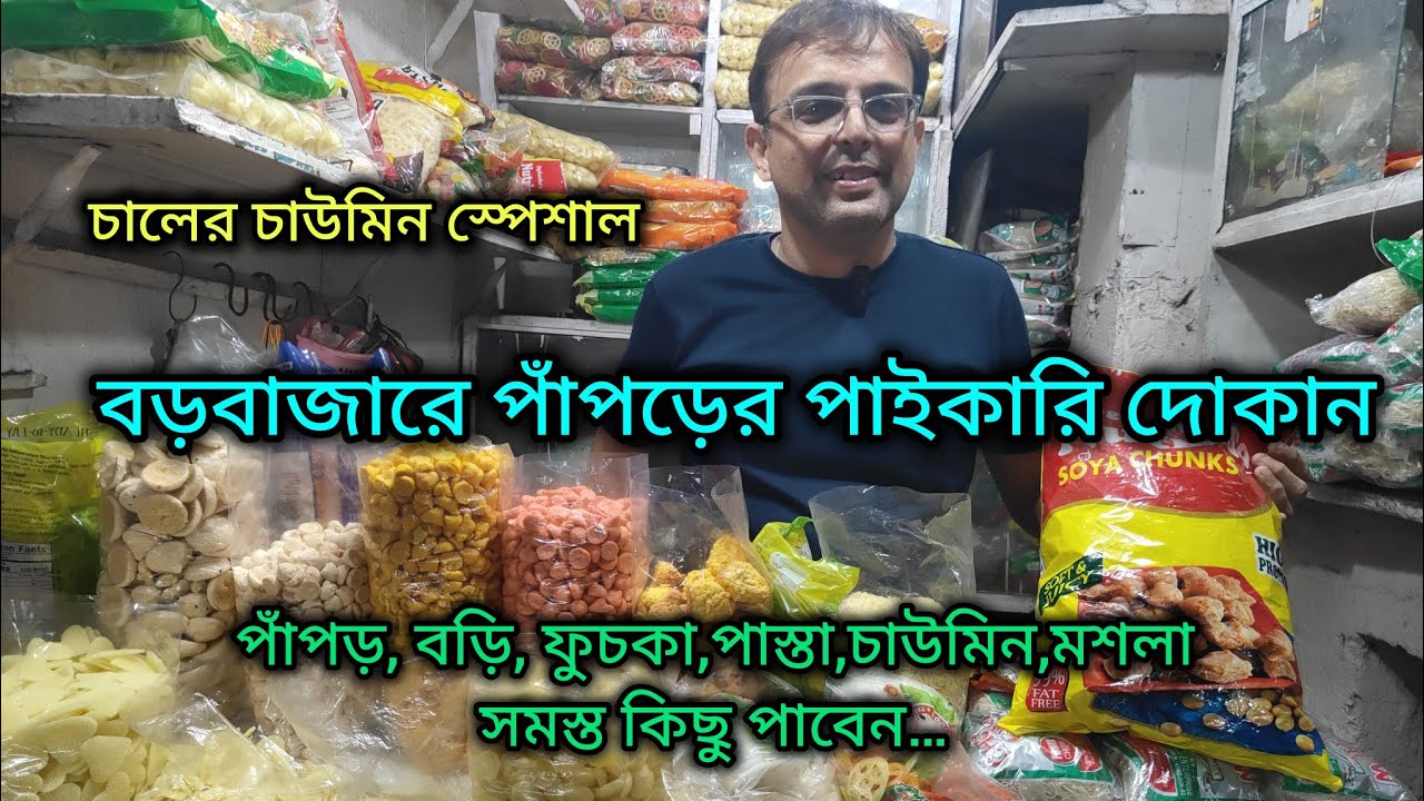 Wholesale Papad Market Kolkata/Barabazar Cheapest Papad Market/এখান থেকে কিনে ব্যবসা করুন 🔥