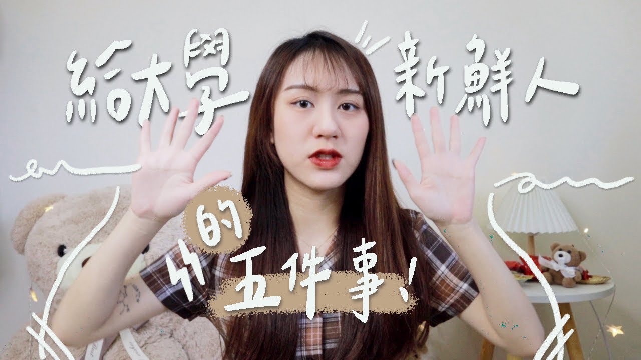 上大學前必看❗️沒有這五個觀念=大學白讀📖大二學姊的親身經驗分享【允熊Aya】