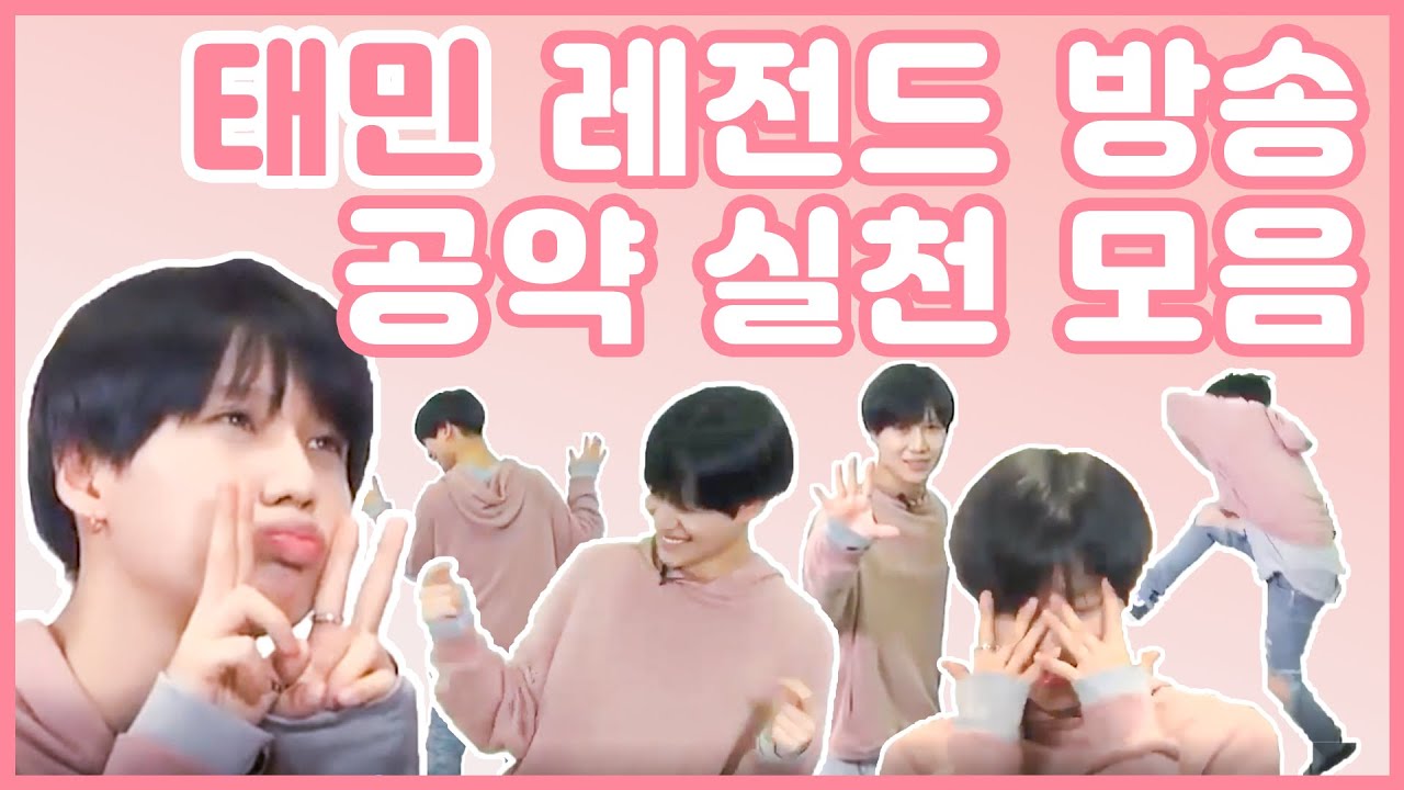 [TAEMIN] 태민 레전드 그 방송 공약 실천 모음🐣