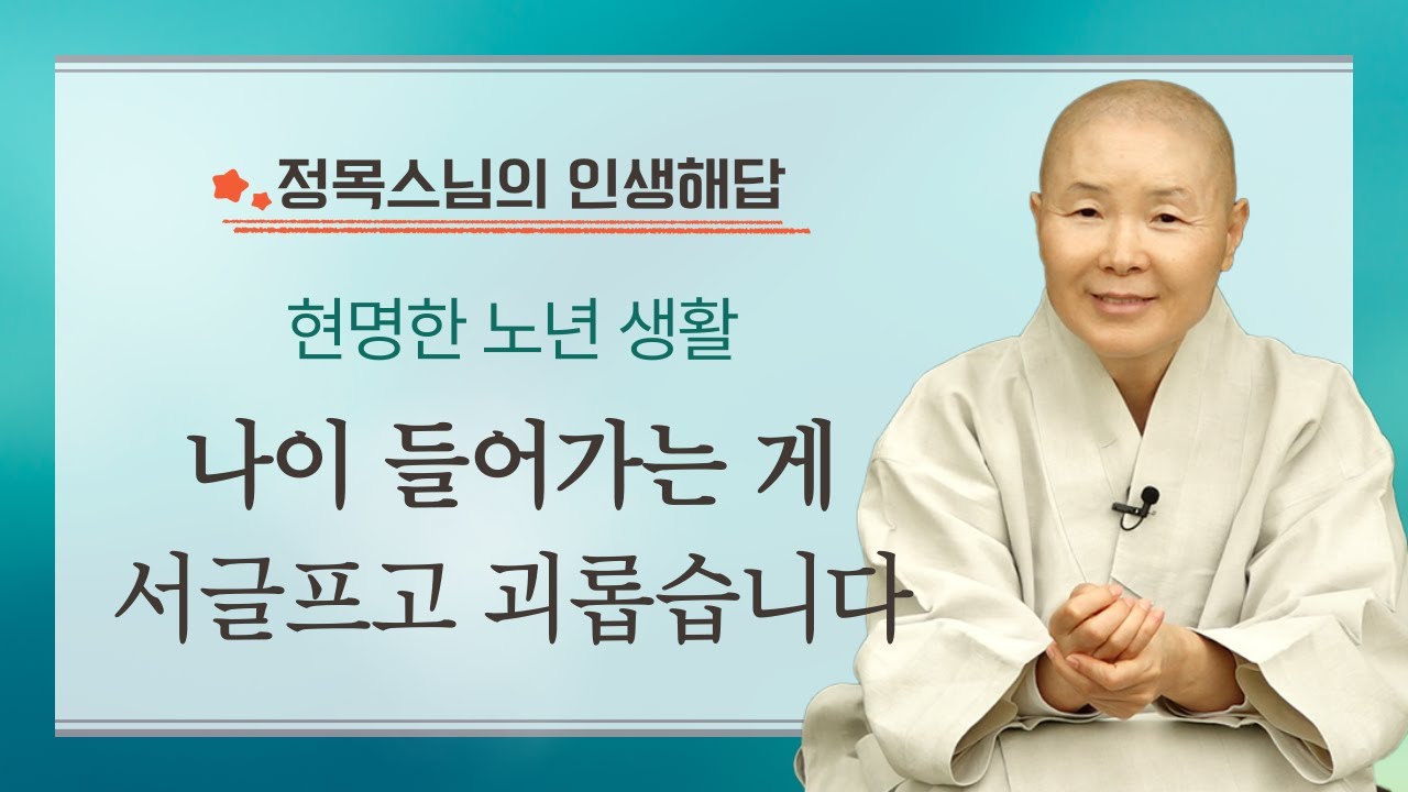 나이 들어가는 것이 서글프고 괴롭습니다 | 슬기로운 노년 생활 | 정목스님의 인생해답