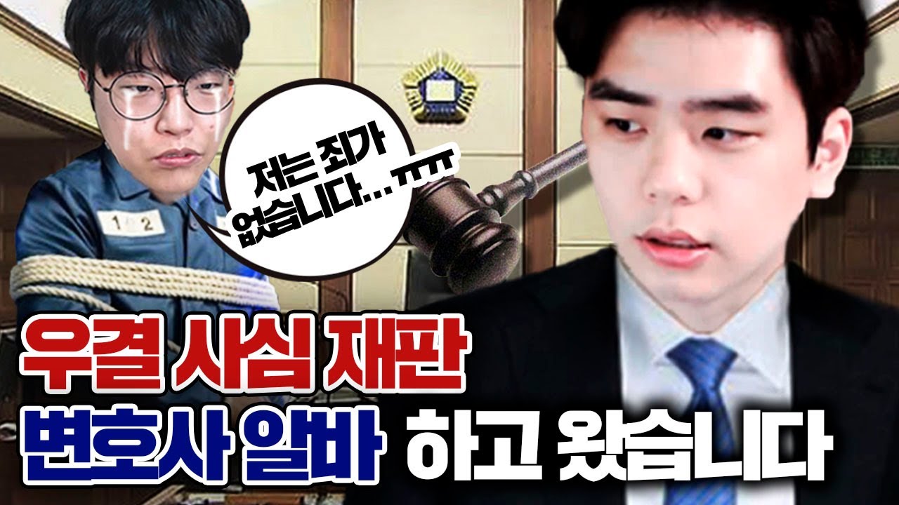 🚫우결하다 고소당한 스트리머🚫 2만명 앞에서 재판 받았습니다ㅋㅋㅋㅋ