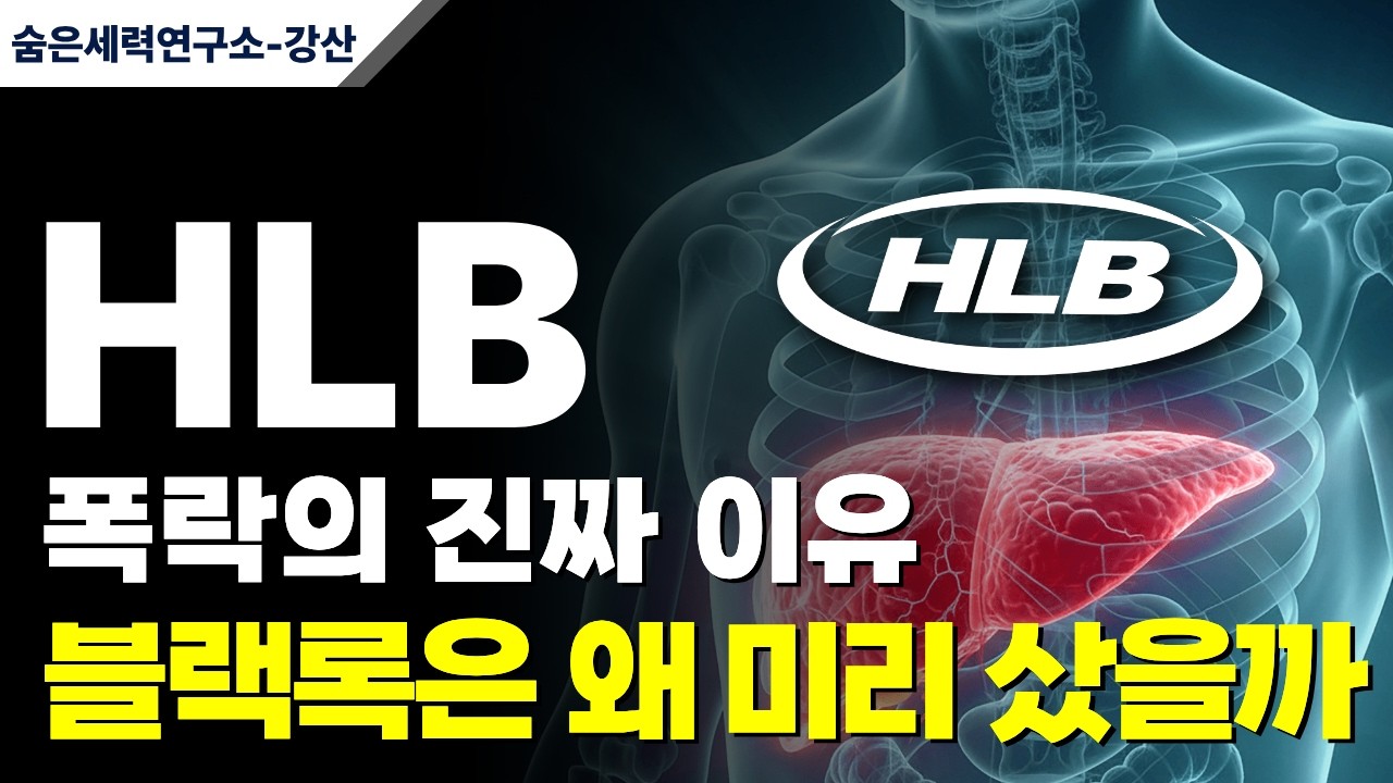 HLB 급락에도 블랙록 5% 매수 | 글로벌 자금은 무엇을 보고 들어왔을까🔥