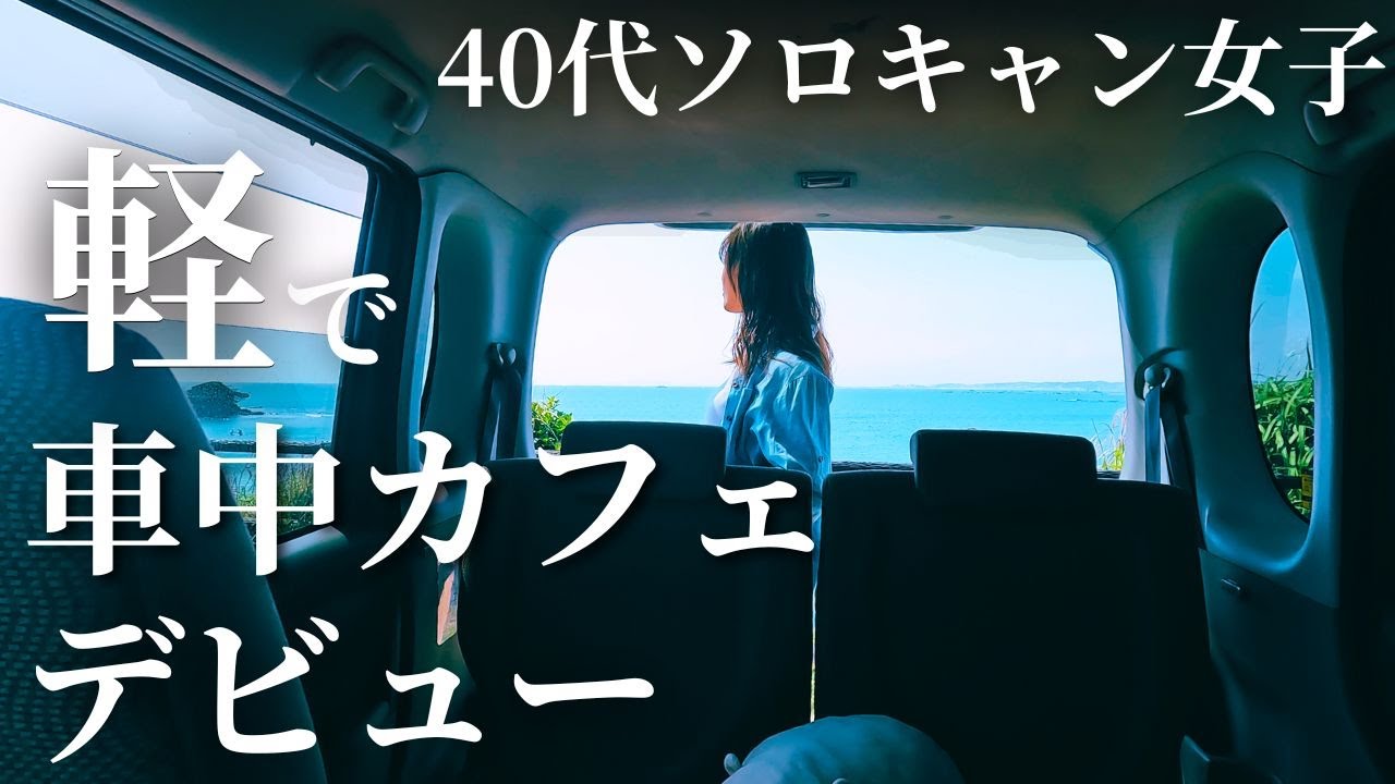 タントで車中泊準備。まずは車中カフェから。40代、海でひとり時間。DIYなし。
