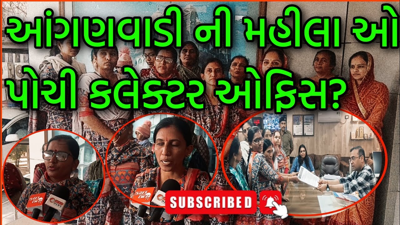 #bhuj કલેક્ટર સાહેબ ને આવેદન પત્ર આપવા મા આવ્યો આંગણવાડી વર્કરો નુ ભથ્થા મા થાય વધારો તેવી માંગ 