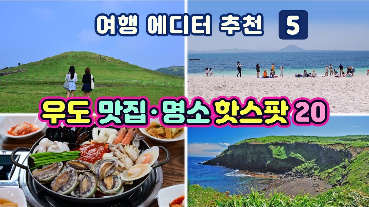 [제주도우도여행] #5 10년차 제주 여행 에디터가 알려주는 우도여행 공식&middot;맛집 12곳&middot;명소 9곳(이대로 따라 하시면 여행 효율이 두 배가 됩니다) Korea Jeju tour