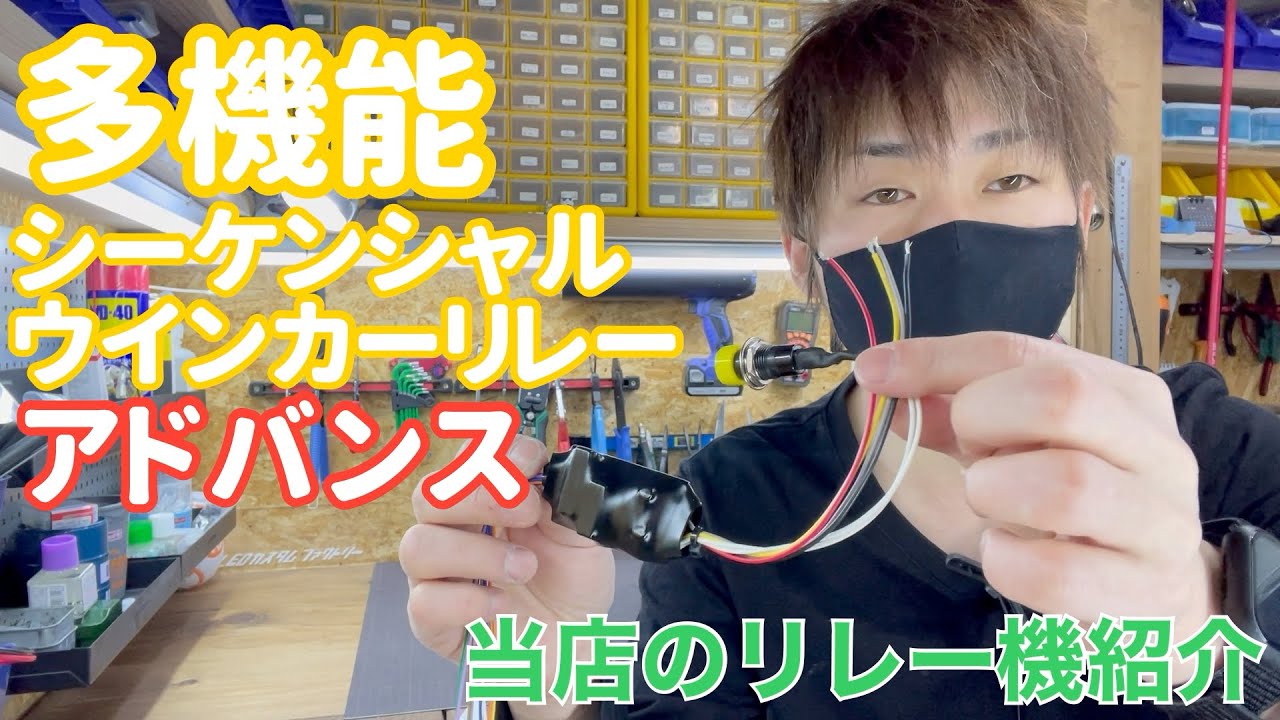 多機能シーケンシャルウィンカーリレーの紹介です！