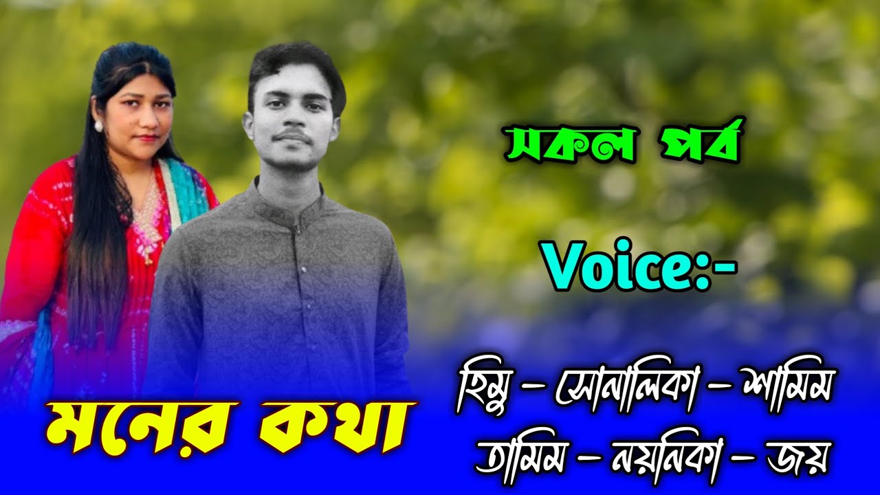 মনের কথা - সকল পর্ব | হিমু সোনালিকা | Himu Shonalika Voice | Himu Shonalika Golpo | Voice of Himu 