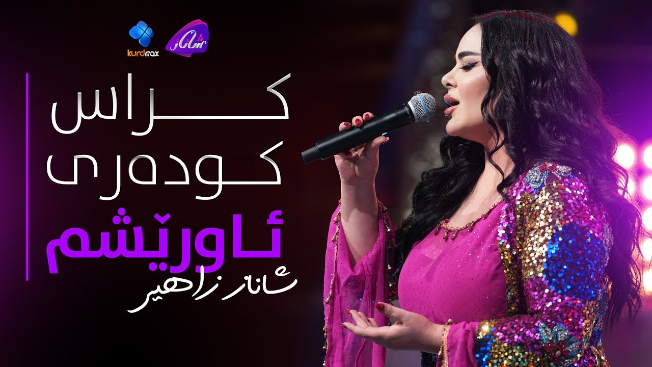 Shanaz Zahir - Kras Kudari Awrishm | شاناز زاهیر - کراس کودەری ئاوریشم