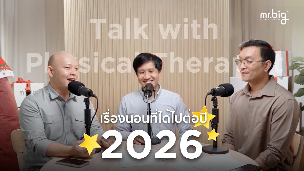 Talk With Physical Therapist l Sleep Solution เรื่องนอนที่ได้ไปต่อปี 2026 #นอนไม่หลับ #podcast
