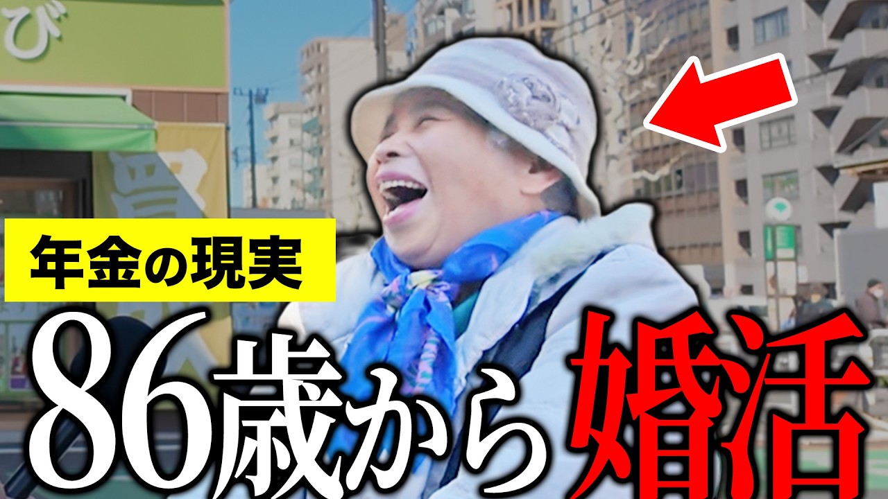【年金いくら？】86歳「看病したけど夫が亡くなったので婚活したい」年金インタビュー