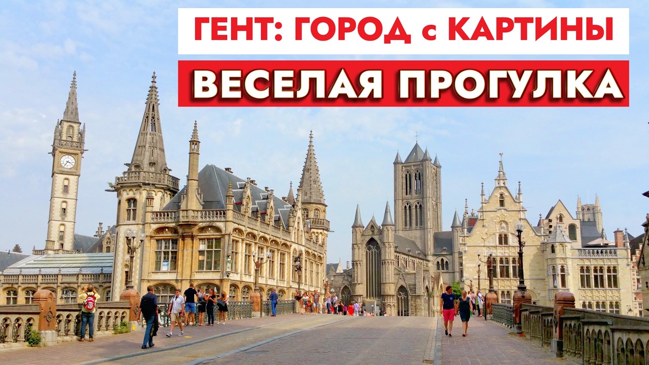 Веселая прогулка по городу Гент. Зачем им столько храмов?