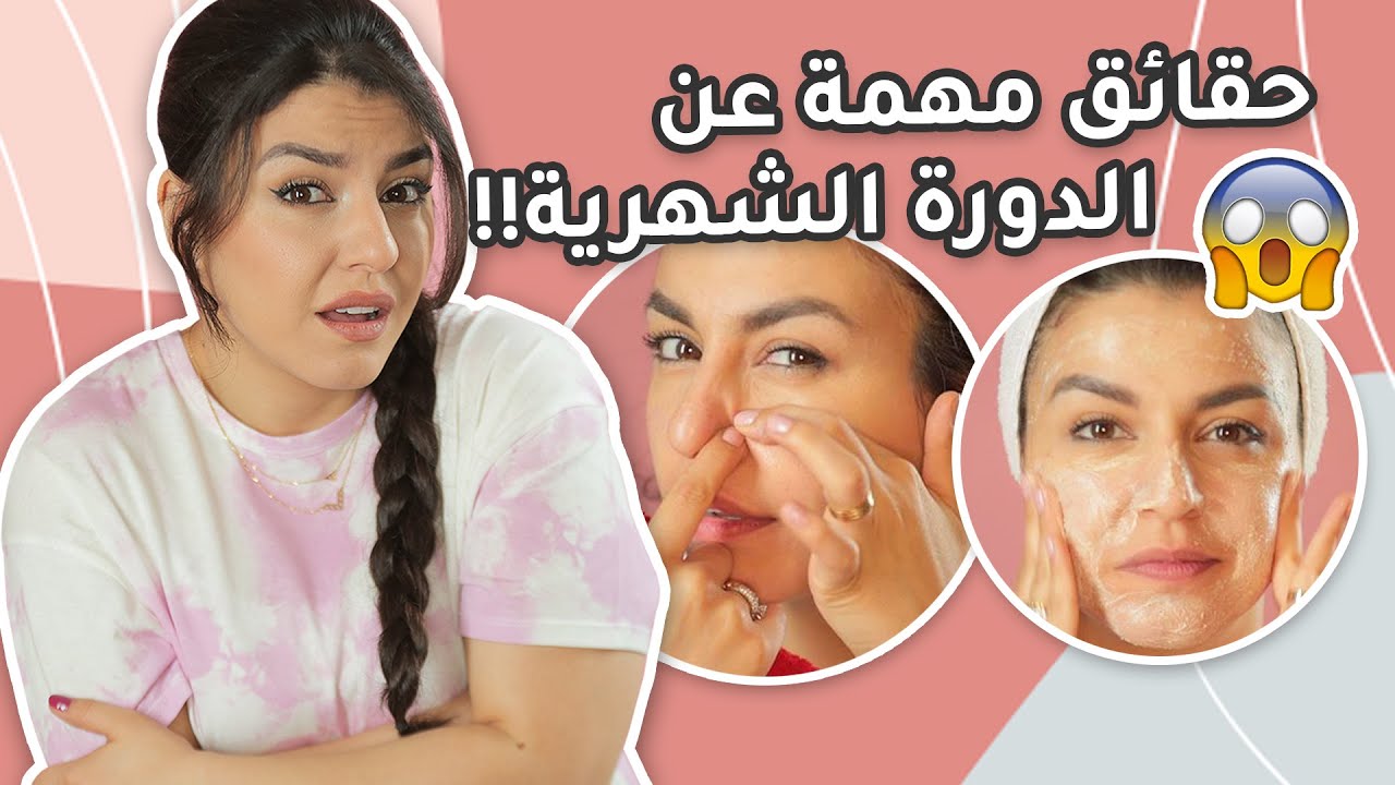 😱 ازالة الشعر أثناء الدورة الشهرية 😳 ممارسة الرياضة 🏃‍♀️ صبغ الشعر💇‍♀️ ممنوع أو مسموح ؟