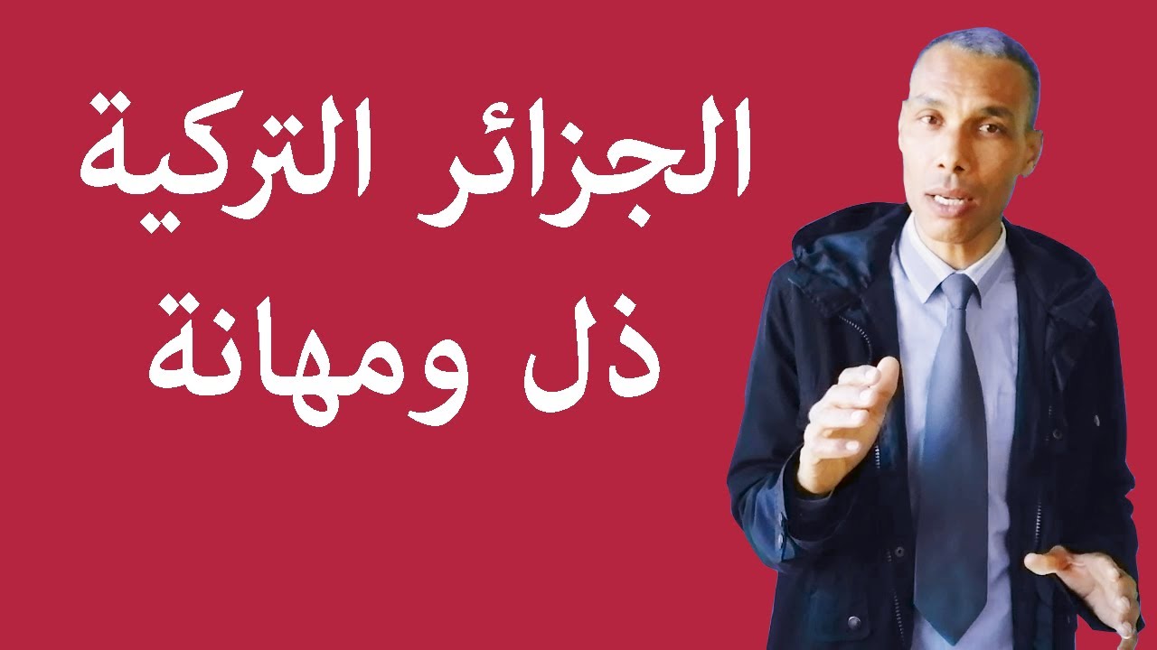 الجزائر التركية ذل واستعباد ومهانة