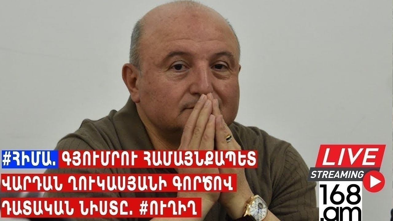 #ՀԻՄԱ. ԳՅՈՒՄՐՈՒ ՀԱՄԱՅՆՔԱՊԵՏ ՎԱՐԴԱՆ ՂՈՒԿԱՍՅԱՆԻ ԳՈՐԾՈՎ  ԴԱՏԱԿԱՆ ՆԻՍՏՆ Է. #ՈՒՂԻՂ