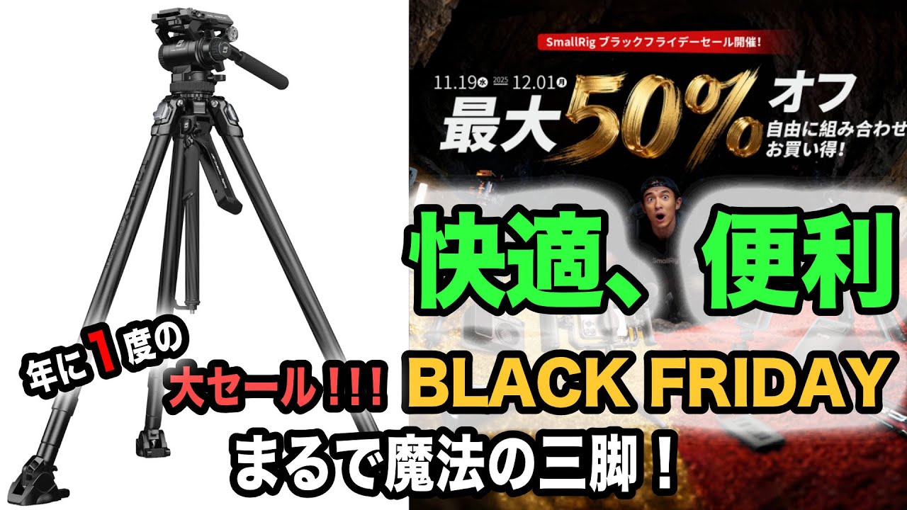 48【BLACK FRIDAYセール】SmallRig x Potato Jet TRIBEX CARBON II 三脚キット【手間も負担も激減】
