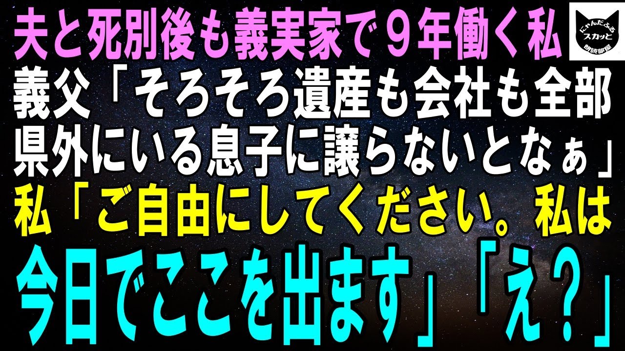 【スカッとする話】夫と死別後も義実家で9年働く私に義父「そろそろ遺産も会社も全部県外で暮らす長男夫婦に残さんとなぁ」私「ご自由にしてください。私は今日でここを出ます」義父「え？」【修羅場】
