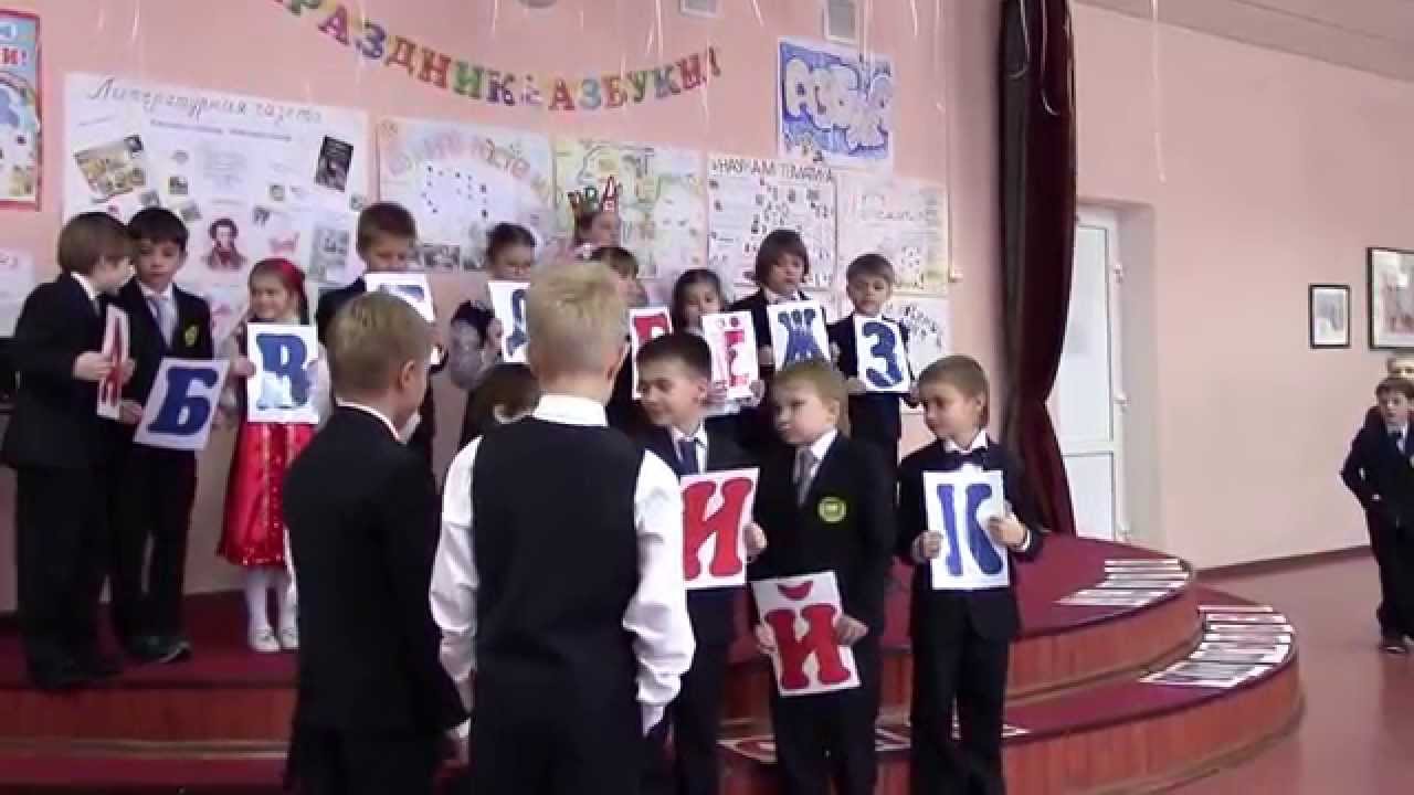 Прощание с Азбукой. Гимназия 11 г. Королева. 26 февраля 2015 г. Часть 1.