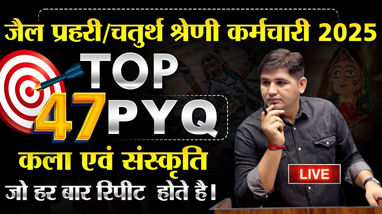 चतुर्थ श्रेणी कर्मचारी भर्ती🔴Top 47 MCQs (Art & Culture)🔴Examiner कैसे प्रश्न  पूछता है🔴#newvacancy