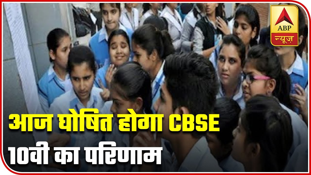 CBSE 10th Result 2020 To Be Declared Today | ABP News