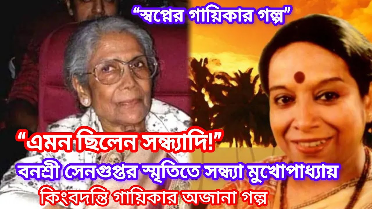বনশ্রী সেনগুপ্তর স্মৃতিতে সন্ধ্যা মুখোপাধ্যায় | কিংবদন্তি গায়িকার অজানা গল্প | Sandhya Mukhopadhyay