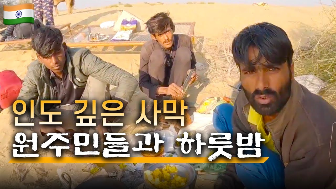 우리와 다른 삶을 사는 사람들 | 지붕도 없이 보낸 인도 사막에서의 하룻밤 | 인도 [12]