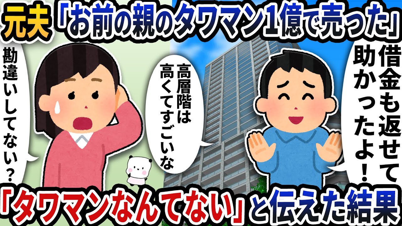 元夫から突然「お前の親のタワマン1億で売った」と理解不能な連絡が→「タワマンなんてない」と伝えた結果【2ch修羅場スレ】【2ch スカッと】