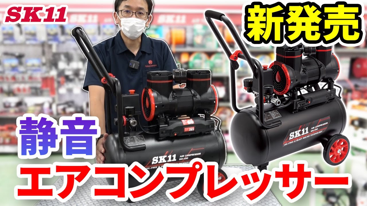新発売　静音エアコンプレッサー【藤原産業】
