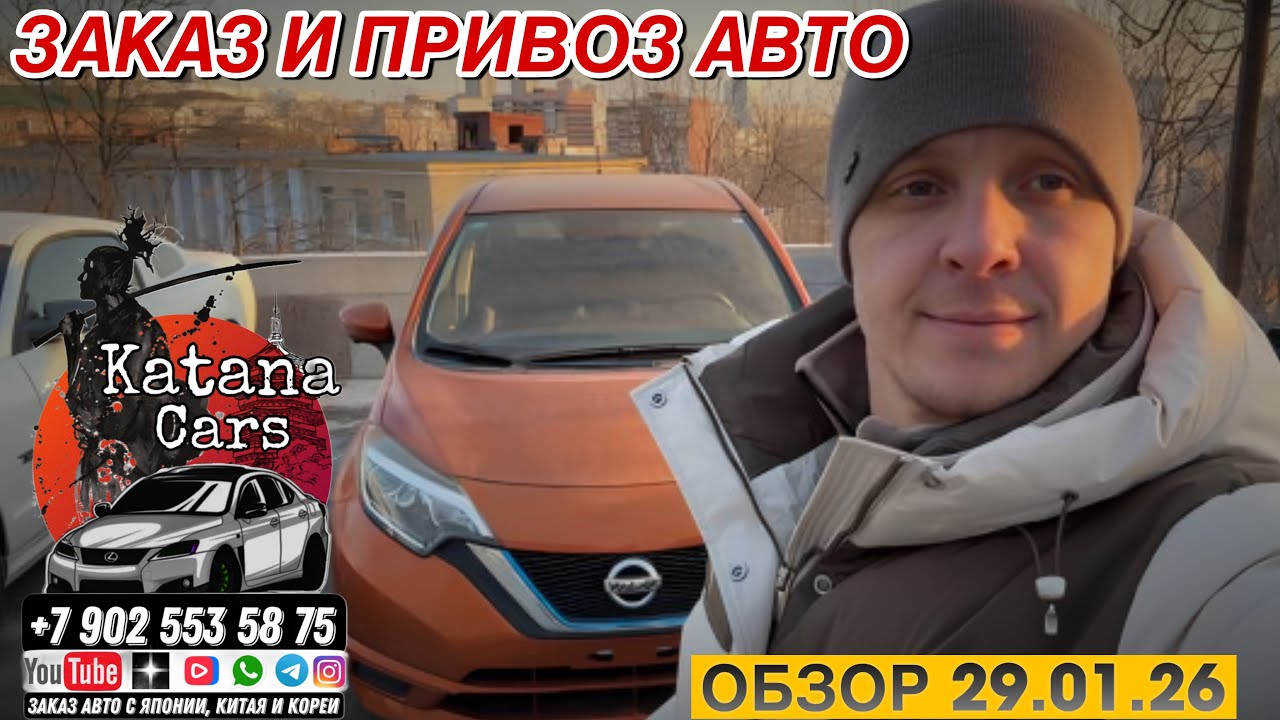 ЗАКАЗ И ПРИВОЗ АВТО ОБЗОР ЦЕН 29.01.26 #автоподбор #automobile #автомобильнаторгах #автоэксперт 