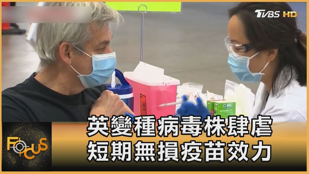 英變種病毒株肆虐 短期無損疫苗效力｜方念華｜FOCUS全球新聞 20201222
