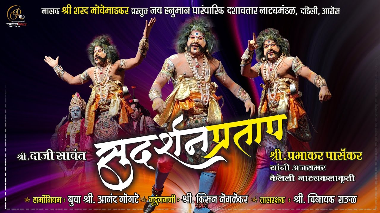 💥सुदर्शन प्रताप🔥 मालक श्री शरद मोचेमाडकर प्रस्तुत #जय_हनुमान #दशावतार नाट्य मंडळ