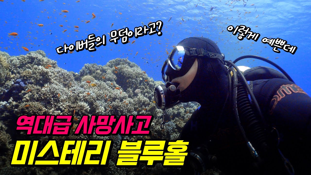 세계에서 가장 위험한 다이빙 스팟? 다합 블루홀, 직접 다이빙해봤습니다! 이집트 스쿠버다이빙 여행