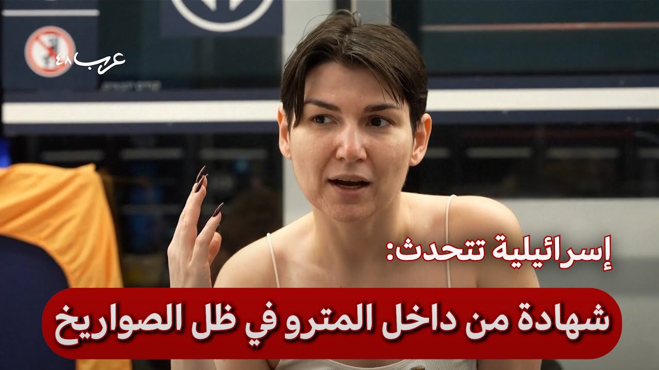 من مترو تل أبيب... إسرائيليون يتحدثون عن الخوف من صواريخ إيران