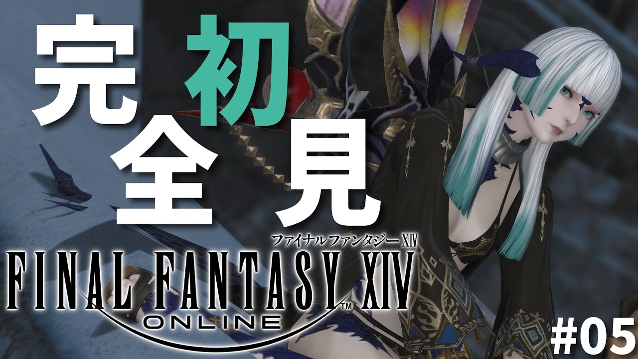 【FF14】#05┆ヴィランズ見習いのヒカセン更生日誌。【FinalFantasyXIV】【しのぶ・ふぁーがそん】