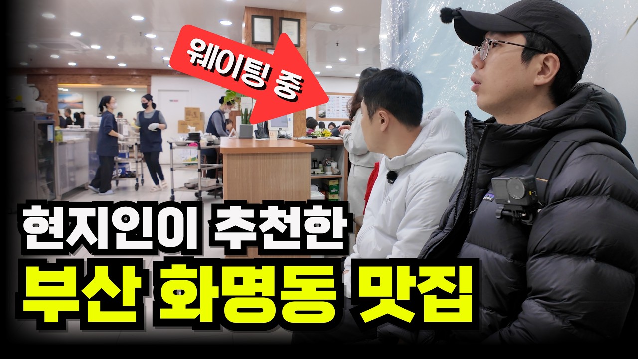 화명동 웨이팅 맛집, 현지인 말만 믿고 가봤습니다
