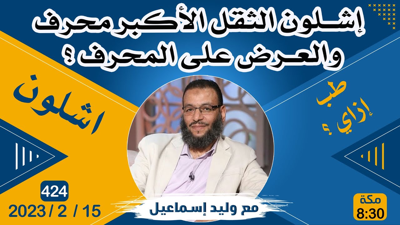 وليد إسماعيل | 424 | إشلون الثقل الأكبر محرف والعرض على المحرف ؟