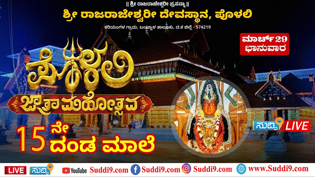 PolaliSuddi9Live ಪೊಳಲಿ ಜಾತ್ರಾ ಮಹೋತ್ಸವ  ಮಾ. 29ರಂದು ಭಾನುವಾರ 15 ನೇ  ದಂಡಮಾಲೆ