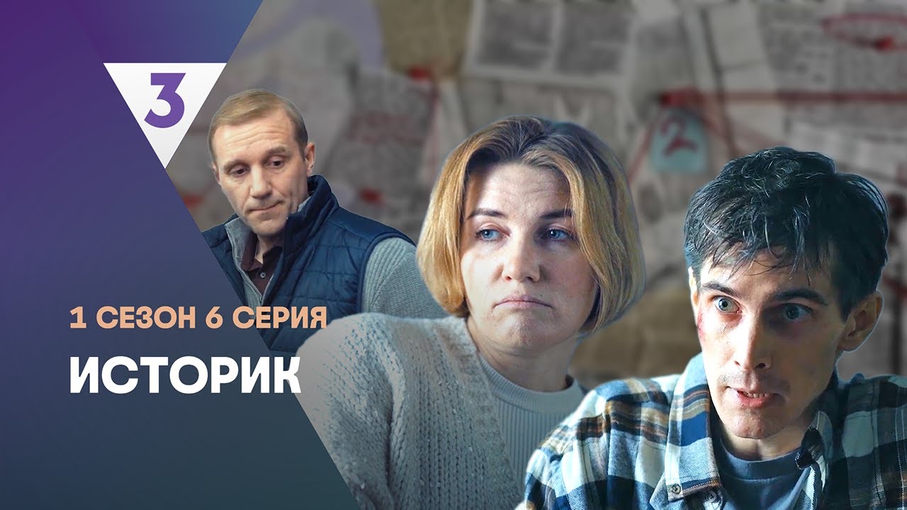 ИСТОРИК: 1 сезон | 6 серия @tv3_international