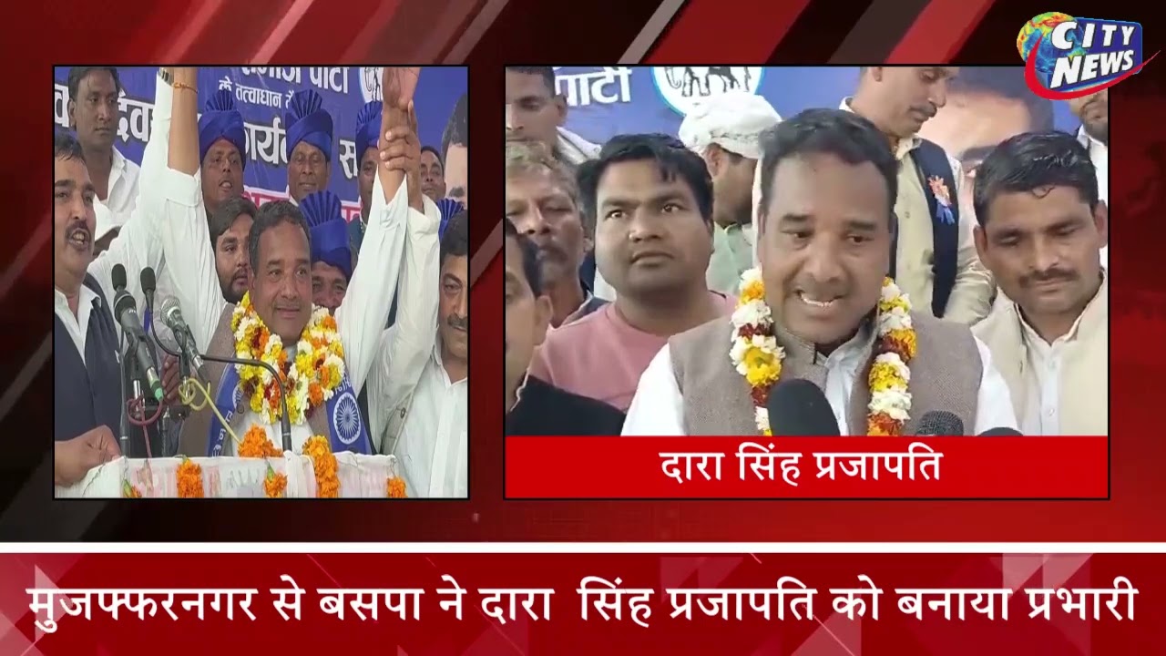 मुजफ्फरनगर से बसपा ने दारा  सिंह प्रजापति को बनाया प्रभारी  - City News