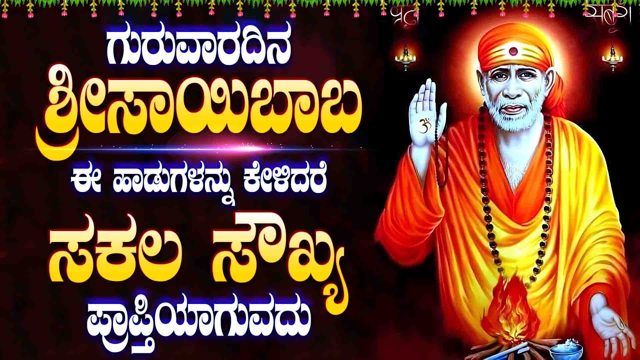 ಗುರುವಾರದಿನ ಶ್ರೀಸಾಯಿಬಾಬ ಈ ಹಾಡುಕೇಳಿ ಸಕಲ ಸೌಖ್ಯ ಪ್ರಾಪ್ತಿಯಾಗುವದು - SHRIDISAI MANTHRAM - SAI BABA SONGS