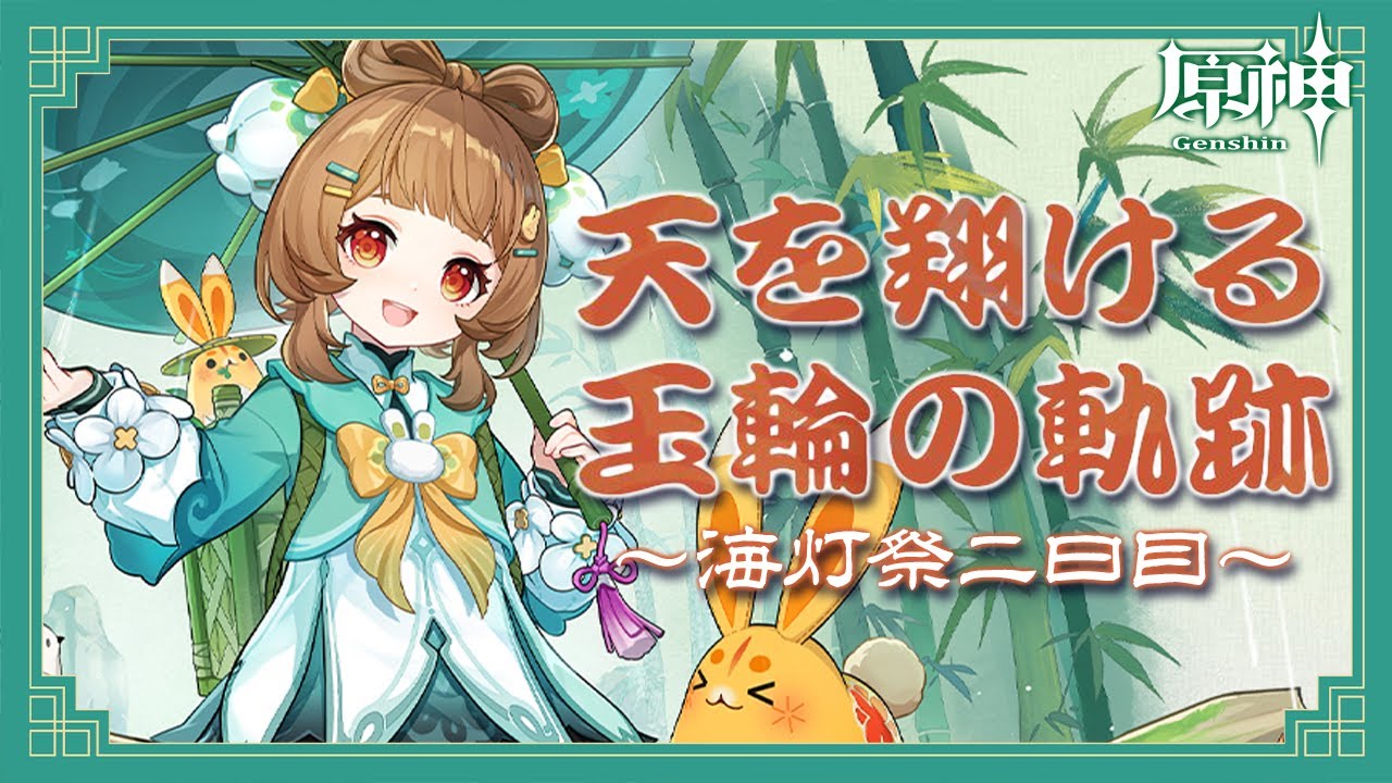 〖#原神〗イベント『天を翔ける玉輪の軌跡』2日目🐎どうなる海灯祭…？！｜初見さん歓迎〖#GenshinImpact/#げんしん/#嘉音canon〗