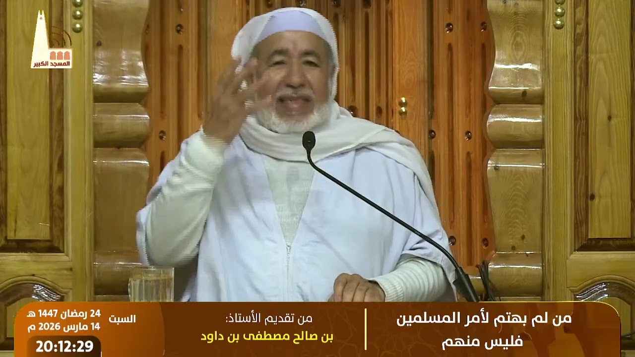 🔸 «مَن لَم يهتمَّ لأمرِ المسلمين فليس منهم» تقديم الأستاذ: بن صالح مصطفى بن داود