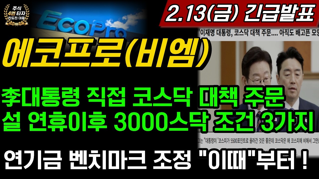 [2차전지] 에코프로,에코프로비엠🚨긴급발표 李대통령이 직접 나섰다 코스닥 대책 주문 설 연휴 이후 삼천스닥 조건 3가지 연기금 벤치마크 조정 언제?