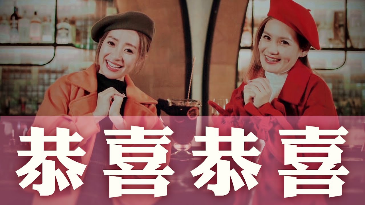 2018 Queenzy 莊群施 - 恭喜恭喜 Wishing You Prosperity and Happiness (音乐视频 Music Video) ft. Wei 小薇薇