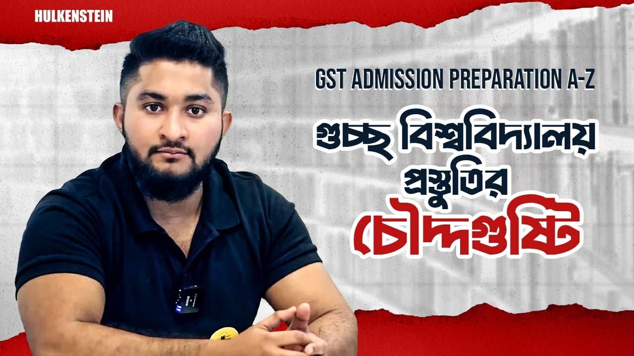 গুচ্ছ বিশ্ববিদ্যালয় প্রস্তুতির চৌদ্দগুষ্টি || GST Admission Preparation A-Z || ASM Anas Ferdous