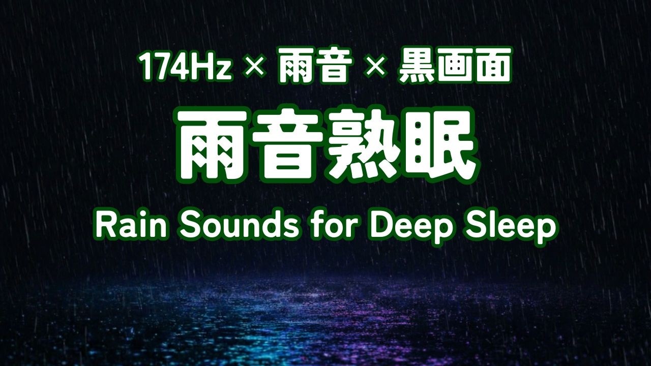 雨音が紡ぐ安眠の時間 / 黒画面 / 174Hz / 雨音熟眠 / 睡眠時・瞑想時・疲れた時に聴く雨音